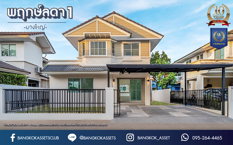 บ้านมือสองตกแต่งใหม่ โครงการ พฤกษ์ลดา1 บางใหญ่ บนเนื้อที่ 50 ตร.ว. ฟังก์ชัน 4 ห้องนอน (ห้องนอนชั้นล่าง 1 ห้อง) 2 ห้องน้ำ 2 ที่จอดรถ ทำเลเดินทางสะดวก เชื่อมต่อถนนกาญจนาภิเษก ใกล้รถไฟฟ้าสายสีม่วง "สถานีคลองบางไผ่" และทางด่วน "กาญจนาภิเษก"